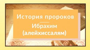 История пророков / Пророк Ибрахим (алейхиссалям)