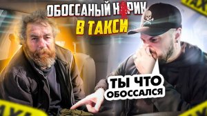 ОБОССАНЫЙ Неадекватный НАРИК В ТАКСИ / Не поеду по Счетчику / Пьяные В ТАКСИ без Денег