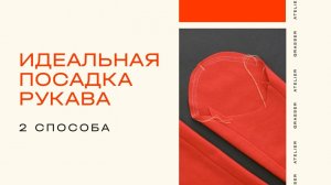 Как правильно втачать рукава? Два способа с пошаговой инструкцией.