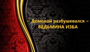 ДОМОВОЙ РАЗБУШЕВАЛСЯ..АВТОР: ИНГА ХОСРОЕВА