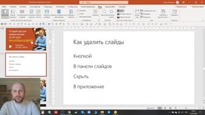 Как убрать слайды в PowerPoint