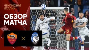 Рома - Аталанта. Обзор матча 05.03.2022