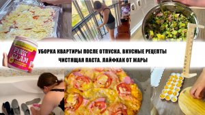 УБОРКА КВАРТИРЫ ПОСЛЕ ОТПУСКА. ВКУСНЫЕ РЕЦЕПТЫ. ЧИСТЯЩАЯ ПАСТА. ЛАЙФХАК ОТ ЖАРЫ