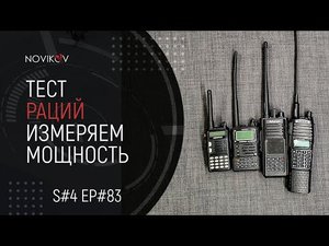 Тест раций. Измеряем мощность и КСВ. S#04/EP#83