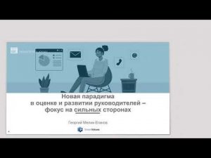 Запись вебинара "Новая парадигма в развитии лидерства - фокус на сильных сторонах"