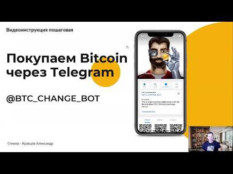 Как купить Биткоин / Bitcoin через Телеграм быстро | Криптобот Telegram - BTC Banker Bot (Bitzlato)