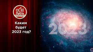 Большой астрологический прогноз на 2023 год. Пусть говорят. Выпуск от 26.12.2022