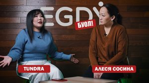 КЫРДЬЫК #13 ЛИЗА TUNDRA