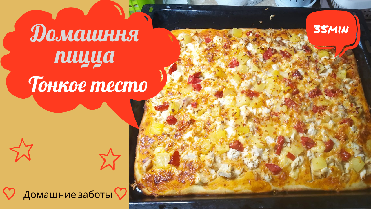 Очень вкусная пицца в духовке. Тонкое тесто.