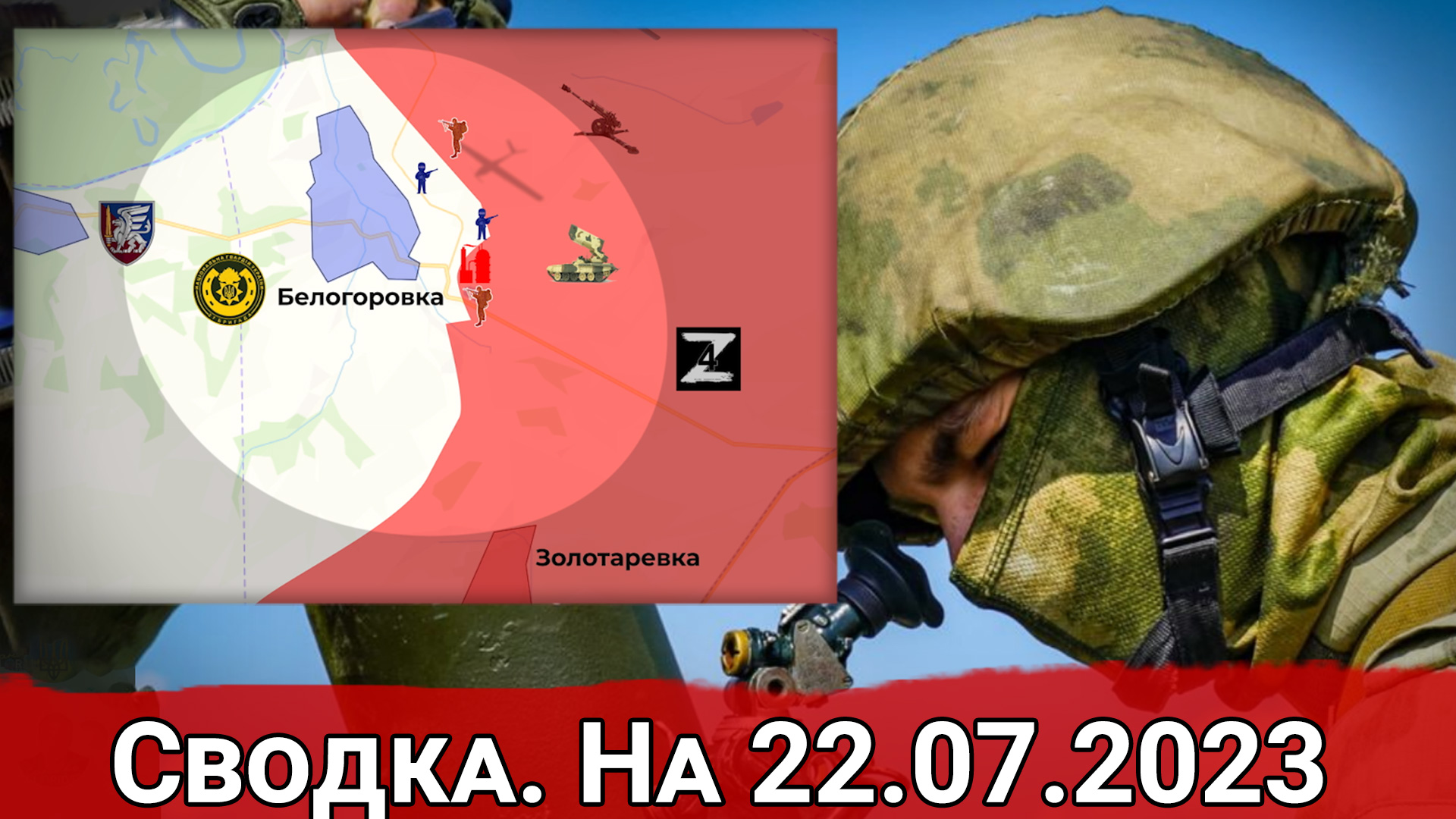 Бои за Клещеевку и обстановка на Северском направлении. Сводка на 22.07.2023 г.