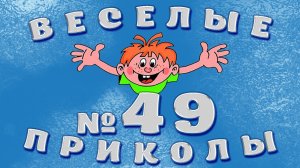 ВЕСЁЛЫЕ  ПРИКОЛЫ  №49    #приколы #смешныевидео #юмор #тикток #shorts 635