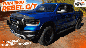 Автоматический огнетушитель и солнечная батарея: тюнинг RAM 1500 Rebel G/T!