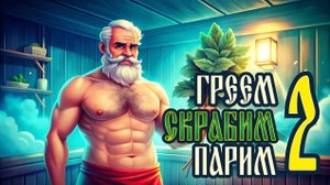 Греем, скрабим, парим 2.
