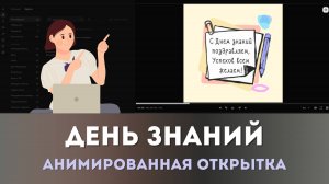 Cделать поздравительную анимированную открытку на школьную тему | Идея для видеомонтажа