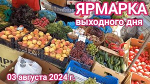 Краснодар - Ярмарка выходного дня на ул. Одесской - цены на продукты - 03 августа 2024 г.