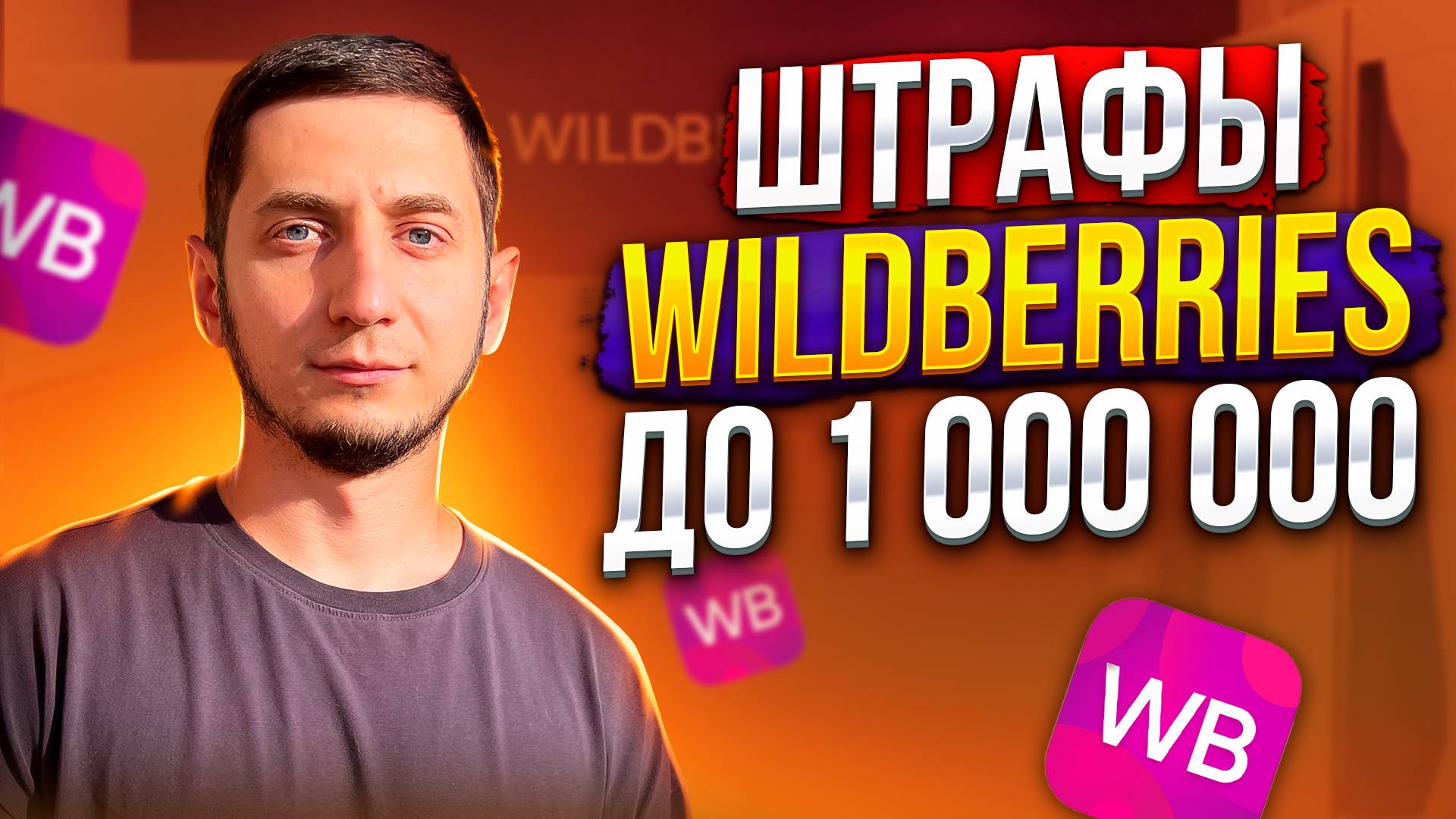 Штрафы Wildberries для поставщиков до 1 000 000 рублей. Новый договор Оферты Вайлдберриз 2024