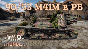 90/53 M41M в РБ. Два боя/War Thunder RB