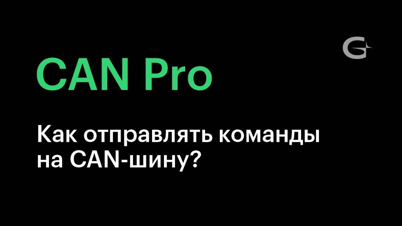 #10. Как отправлять сообщения и команды в CAN-шину для управления автомобилем_