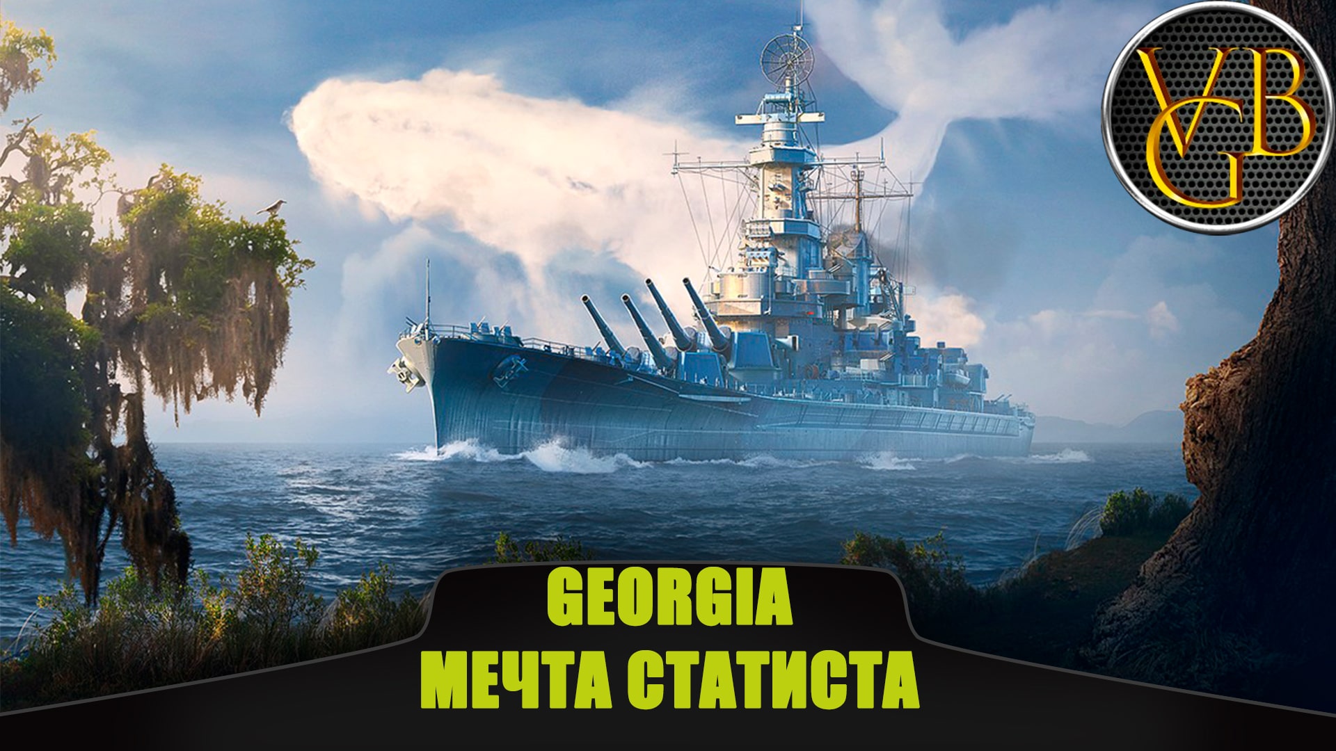 Линкор Georgia - Мечта статиста (World of Warships)