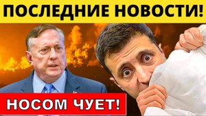 Дуглас Макгрегор: Зеленский чует - Запахло жареным! | Судья Наполитано