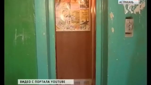 В Астрахани массовые отключения лифтов смотреть онлайн