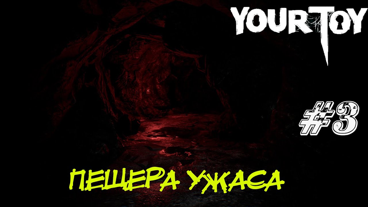 ПЕЩЕРА УЖАСА ➤ Your Toy Прохождение #3