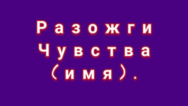ЗАГОВОР НА ЛЮБОВЬ МУЖЧИНЫ.