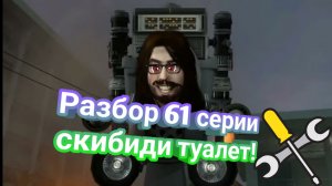 Разбор 61 серии Скибиди туалет???