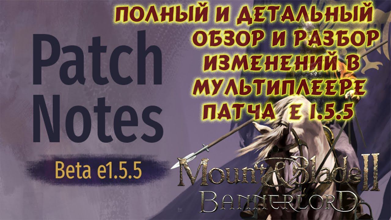 Mount and Blade 2 Bannerlord Патч beta Е 1.5.5. мультиплеер полный и детальный обзор изменений смотреть онлайн