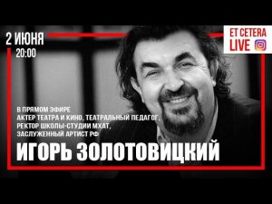 "Et Cetera • LIVE". Игорь Золотовицкий.