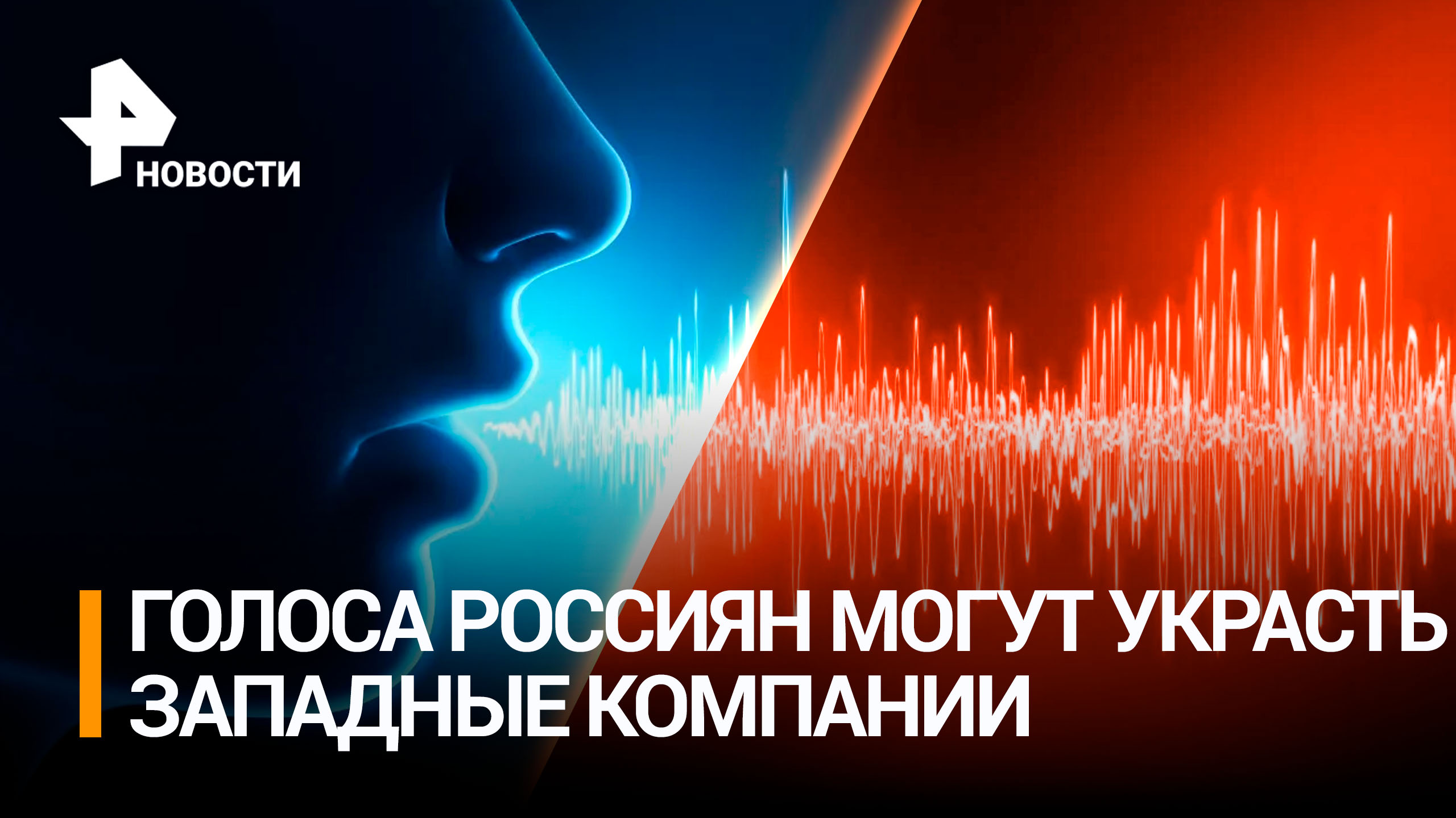 Записи голосов россиян рискуют оказаться в руках мошенников / РЕН Новости