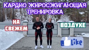 Кардио жиросжигающая тренировка на свежем воздухе