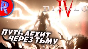 🔥🎮КОШМАРИМ ДЕМОНЮГ🕹️🏃▶ DIABLO IV на ПК