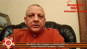 Ион Деген «Ты не ранен, ты просто убит.», читает Николай Рассадин, г. Псков