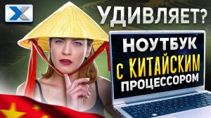 Unchartevice 6640ma: на что способен ноутбук с китайским процессором?