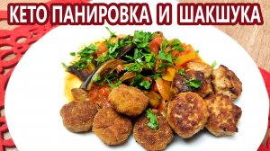 Правильная кето панировка и турецкая шакшука | (Кето Рецепты, Диабетические, Безглютеновые)