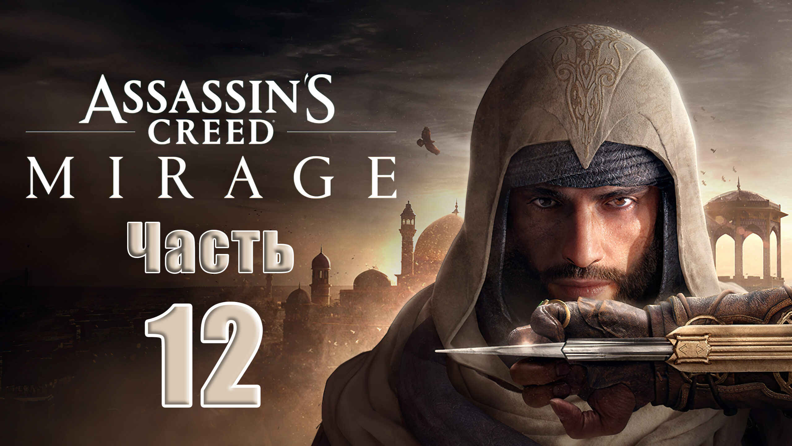 Басим ибн исхак. Assassins Creed Mirage 2023. Басим ибн Исхак Assassin's Creed. Басим ибн Исхак ассасин Мираж. Обои на ПК.