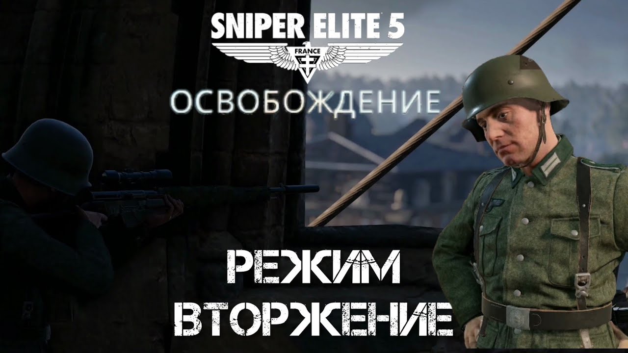 SNIPER ELITE 5: FRANCE - Режим Вторжение - Освобождение