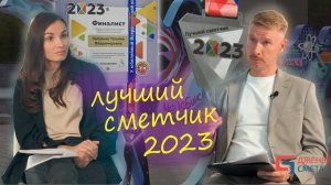 Лучший сметчик 2023. Финалист всероссийского конкурса. #ДженералСмета #сметчик