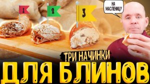 Три разные начинки для тонких блинов на масленицу пошаговый рецепт