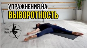 КОМПЛЕКС УПРАЖНЕНИЙ НА ВЫВОРОТНОСТЬ ♂️