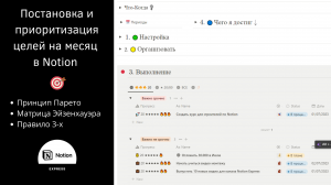 Постановка и приоритизация целей на месяц в Notion