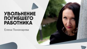 Увольнение погибшего работника - Елена Пономарева