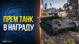 Премиум Танк в Награду - Режим Время героев - Новости Протанки