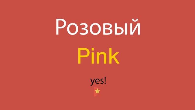 Розовый по-английски смотреть онлайн