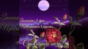 Доброй ночи ? Приятных и Нежных снов ???