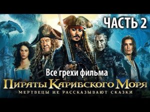 Все грехи фильма "Пираты Карибского моря: Мертвецы не рассказывают сказки", Часть 2