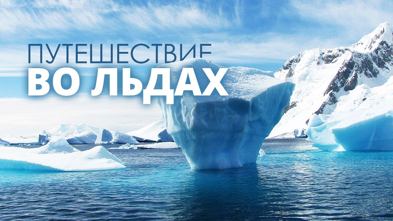 Прекрасный вид Арктики и Антарктиды
