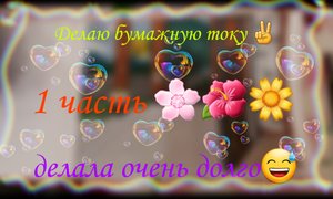 Делаю бумажную току (1 часть)