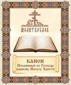 Канон покаянный ко Господу нашему Иисусу Христу.
